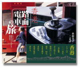 私の本です「香港路面電車の旅」