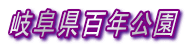 岐阜県百年公園 