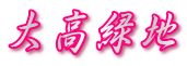 大高緑地
