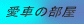 Ԃ̕
