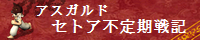 セトア不定期戦記