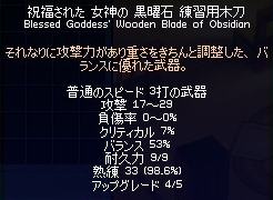 祝福された 女神の 黒曜石 練習用木刀