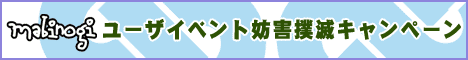 マビノギユーザーイベント妨害撲滅キャンペーン