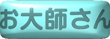 お大師さん