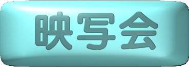 映写会