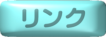 リンク