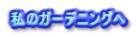 私のガーデニングへ