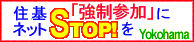 ロゴ：住基ネット「強制参加」にSTOP!をYokohama