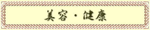 美容・健康