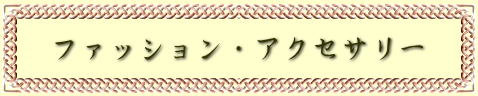 ファッション・アクセサリー
