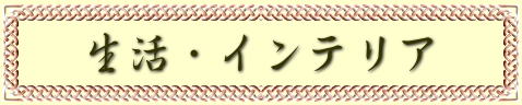 生活・インテリア