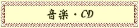 音楽・CD