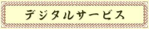 デジタルサービス