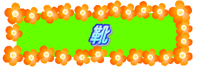 靴