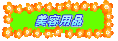 美容用品