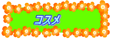コスメ
