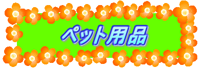 ペット用品