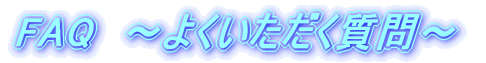 FAQ@`悭`