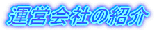 ^cЂ̏Љ