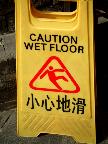 地滑り注意？
