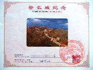 登長城証明書