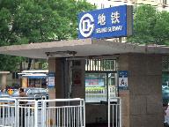 北京の地下鉄入口