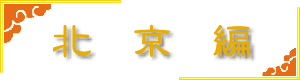 北京編