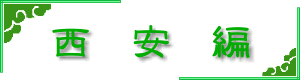 西安編
