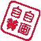 自画自賛