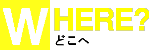 どこへ