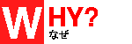 なぜ