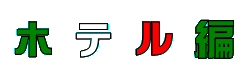 ホテル編タイトル