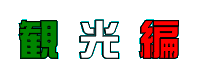 観光編タイトル