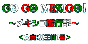 メキシコ旅行記タイトル