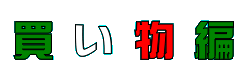 買い物編タイトル