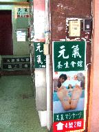 元気養生会館