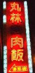丸林魯肉飯