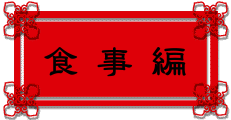台湾旅行記　食事編