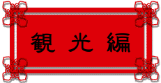 台湾旅行記　観光編