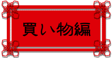 台湾旅行記　買い物編