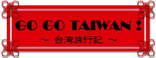 台湾旅行記