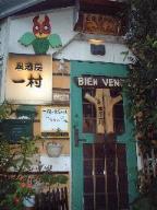 居酒屋一村入口