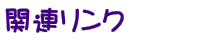 関連リンク