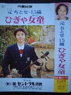 「ひぎゃ女童」