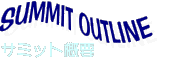 サミット概要