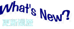 更新履歴