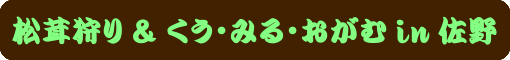 松茸狩り＆くう・みる・おがむ ｉｎ 佐野
