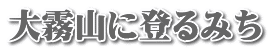 大霧山に登るみち