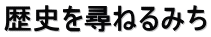 歴史を尋ねるみち