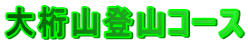 大桁山登山コース